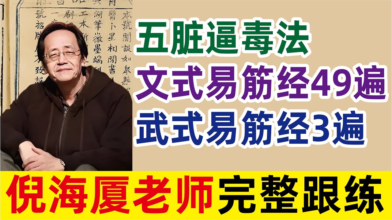 【倪海厦】完整跟练：五脏逼毒法+文式易筋经49遍+武式易筋经3遍 配原声诀窍提示