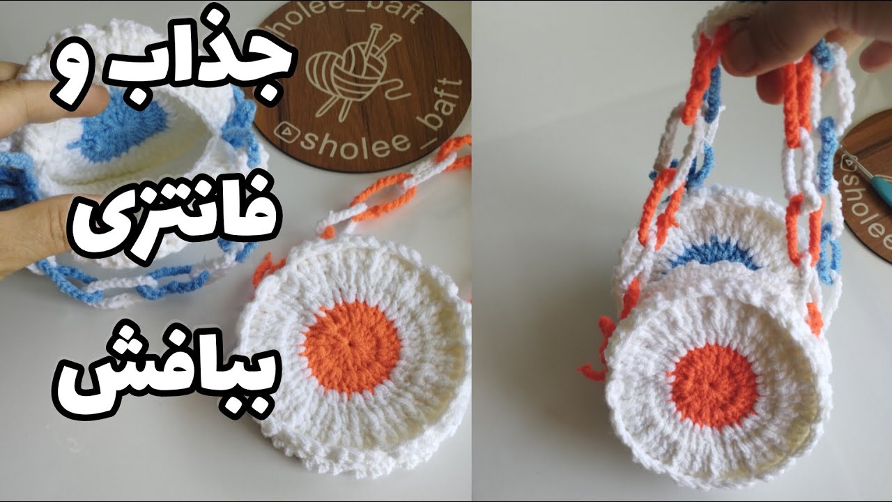 کیف دخترانه فانتزی بباف/آموزش کیف قلاب بافی/قلابافی/