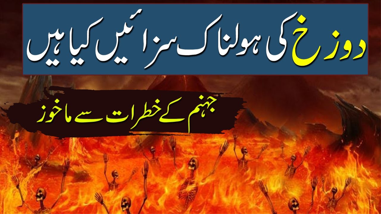 Jaahanum Ki Sazayen | Dozakh Ki Saza | Dozakh Kahan Hai | Rohail Voice