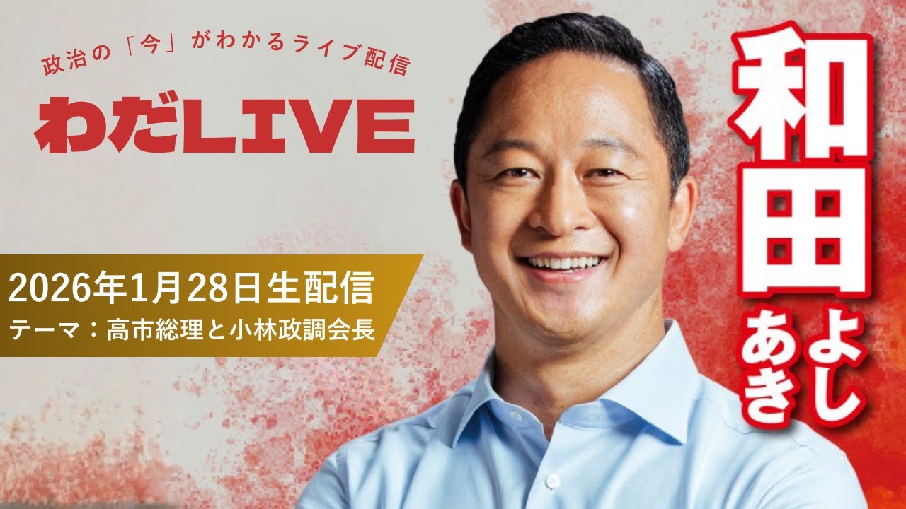 01月28日_わだLIVE(テーマ:高市総理と小林政調会長)