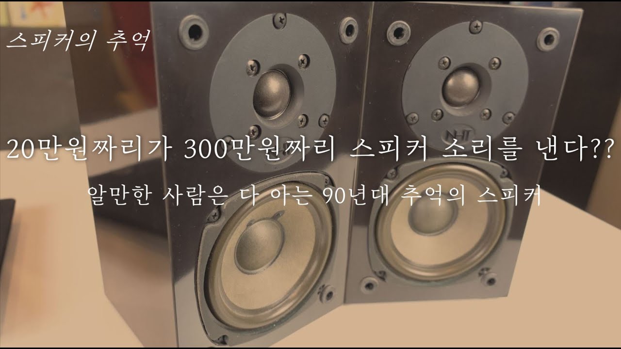 90년대 돌풍을 일으킨 작은거인 추억의 스피커 NHT 슈퍼제로(Super Zero) 내부와 실제소리 | 가성비 최고의 스피커