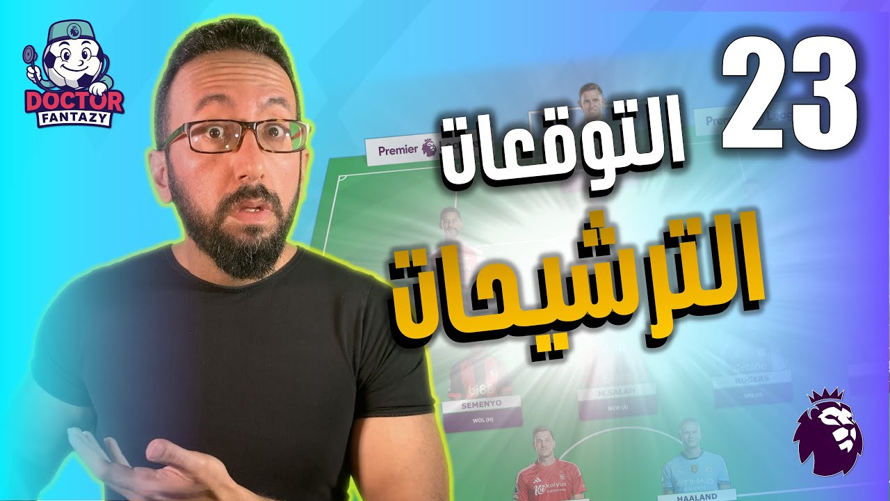 دكتور فانتازي | توقعات و ترشيحات الجولة ٢٣