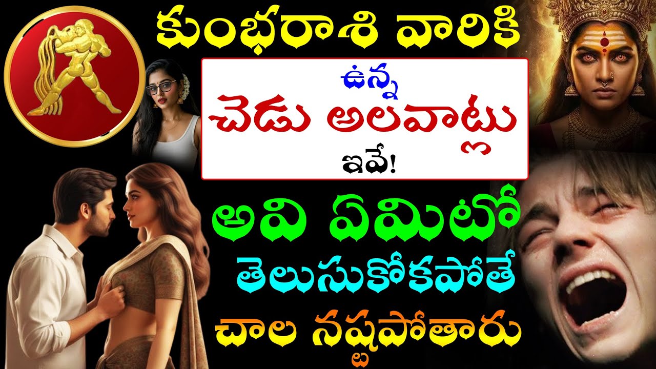 కుంభరాశి వారికి ఉన్న చెడు అలవాట్లు ఇవే,అవి ఏమిటో తెలుసుకోకపోతే చాల నష్టపోతారు