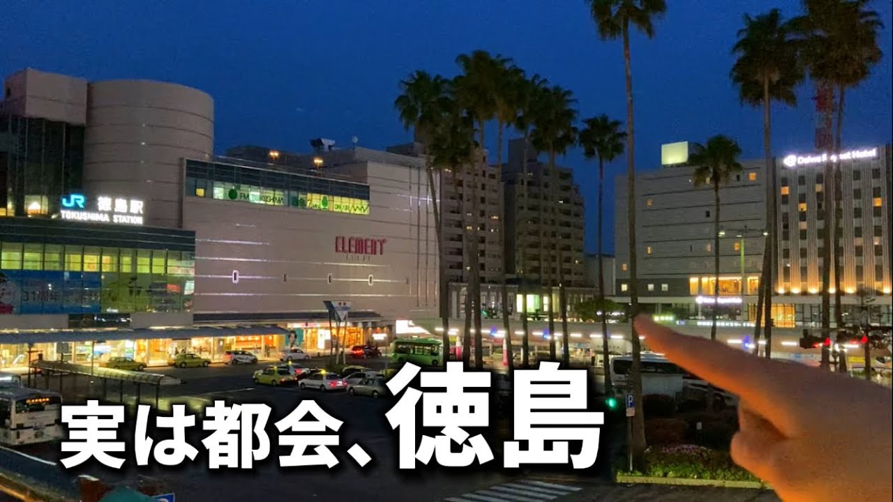 やはり徳島は都会だった(四国)
