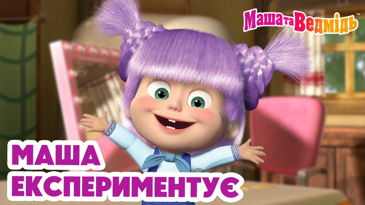 Маша та Ведмідь 👩🏼‍🔬👩🏼‍🎨 Маша експериментує 👩🏼‍🍳👩🏼‍⚕️ Мультики для дітей 🎬 Збірник серій