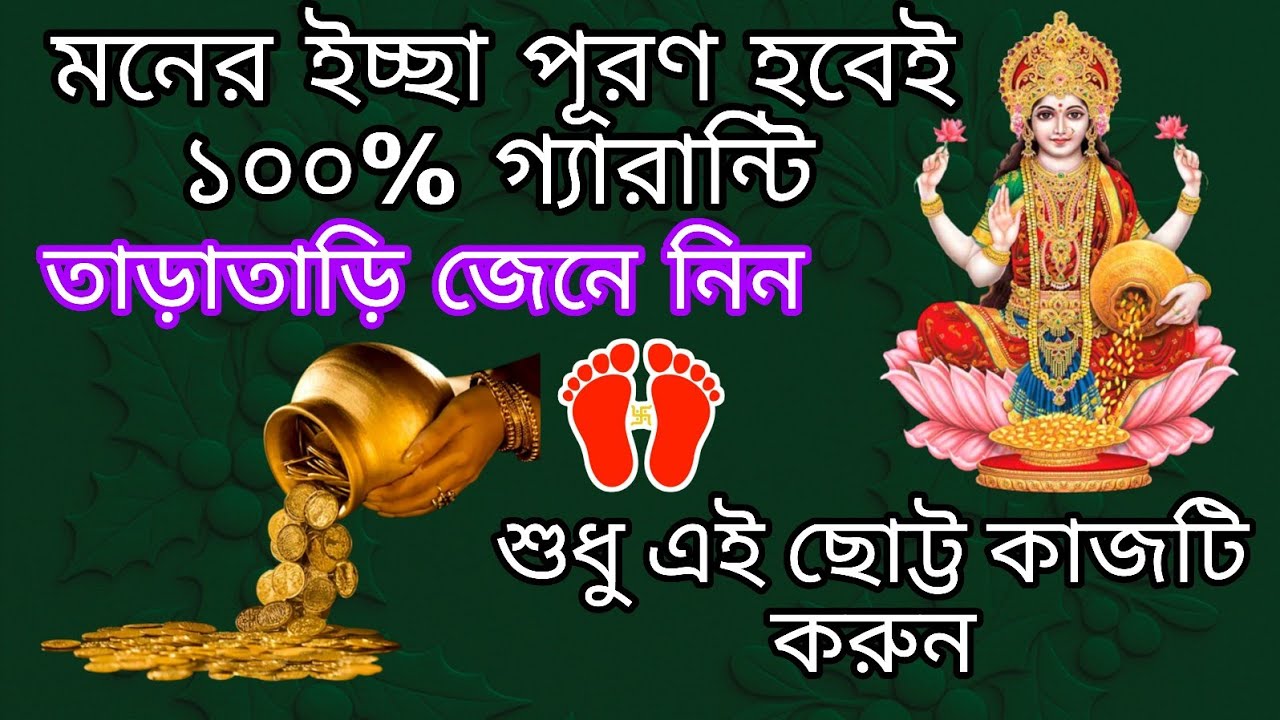 মনের ইচ্ছা পূরণ হবে, উন্নতি হবে এই কাজগুলি করুন// তাড়াতাড়ি জেনে নিন #astrology #viral#facts #god 