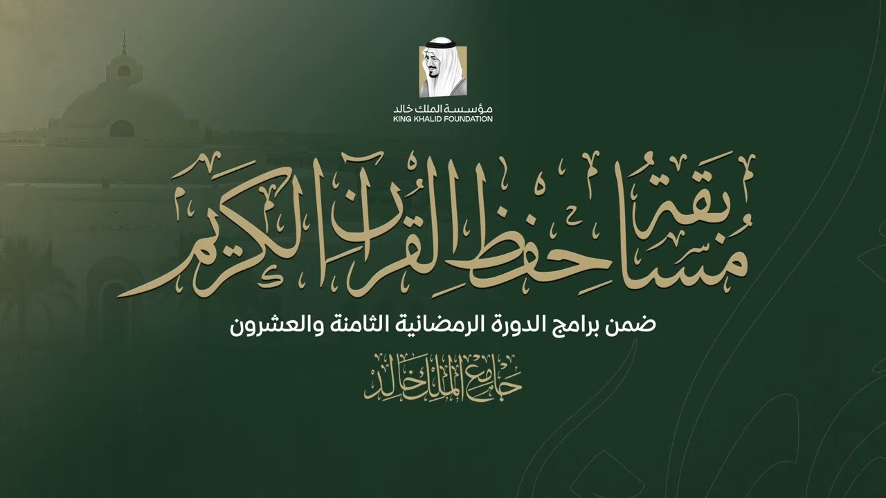 التصفيات النهائية لمسابقة جامع الملك خالد في حفظ القرآن الكريم