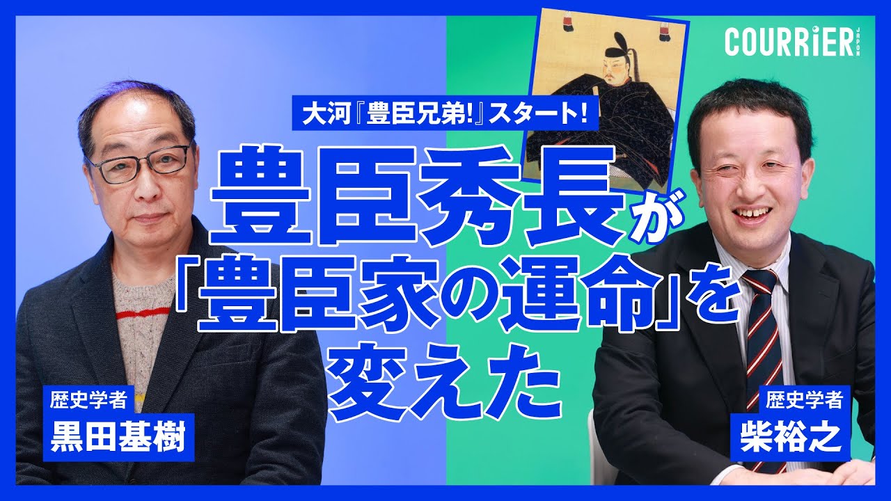 【大河『豊臣兄弟！』】豊臣秀長の「死」が、その後の歴史を大きく変えた…！ 秀長が担った「重要な役割」と「秀吉、家康との『意外な関係』」／大河ドラマの裏側／黒田基樹×柴裕之