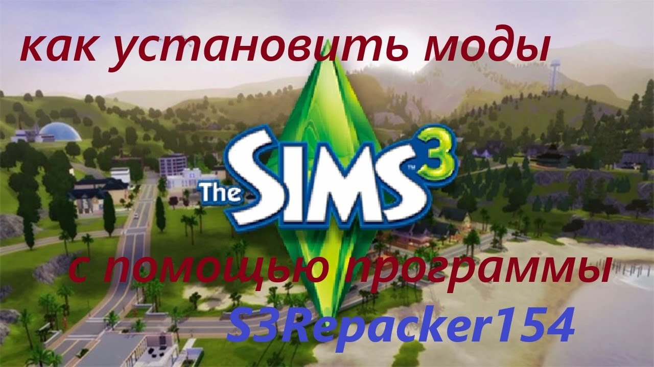 как установить моды для симс 3 с помощью програмы S3Repacker154 New