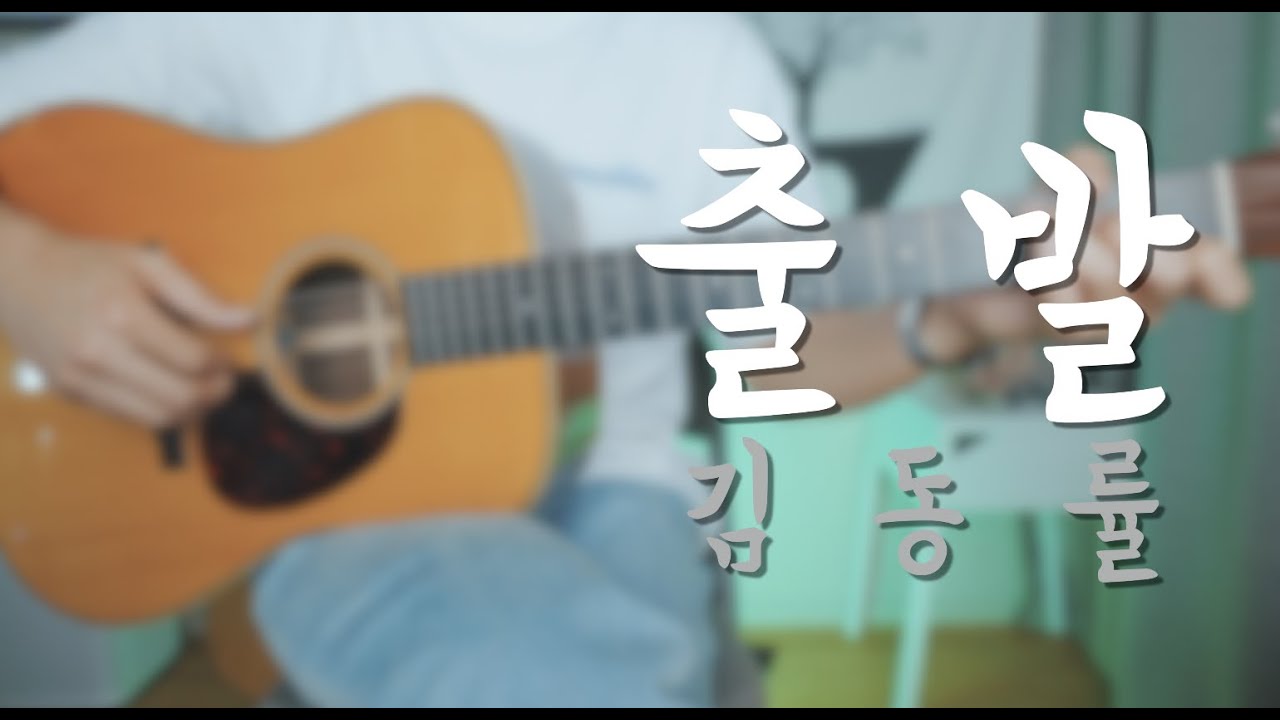 [더홈기타] 출발 - 김동률 [기타악보,타브악보,기타커버]