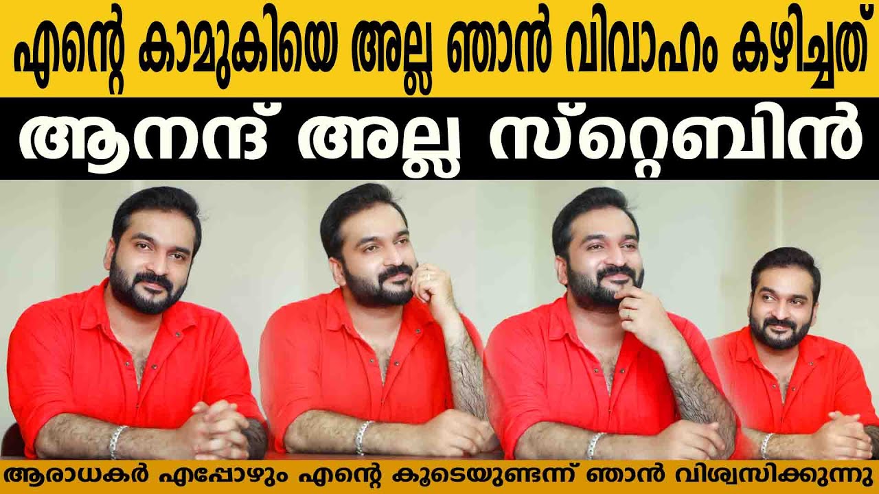 എന്റെ കാമുകിയെ അല്ല ഞാൻ വിവാഹം കഴിച്ചത് ആനന്ദ് അല്ല സെബിൻ  ഇത് എന്റെ ആദ്യപ്രണയമല്ല