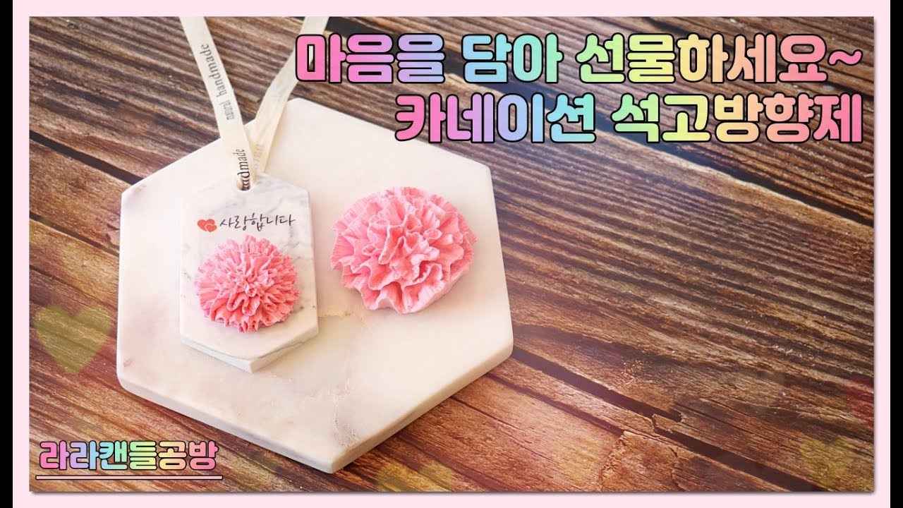 [석고방향제]카네이션 석고 방향제 만들기 plaster air freshener