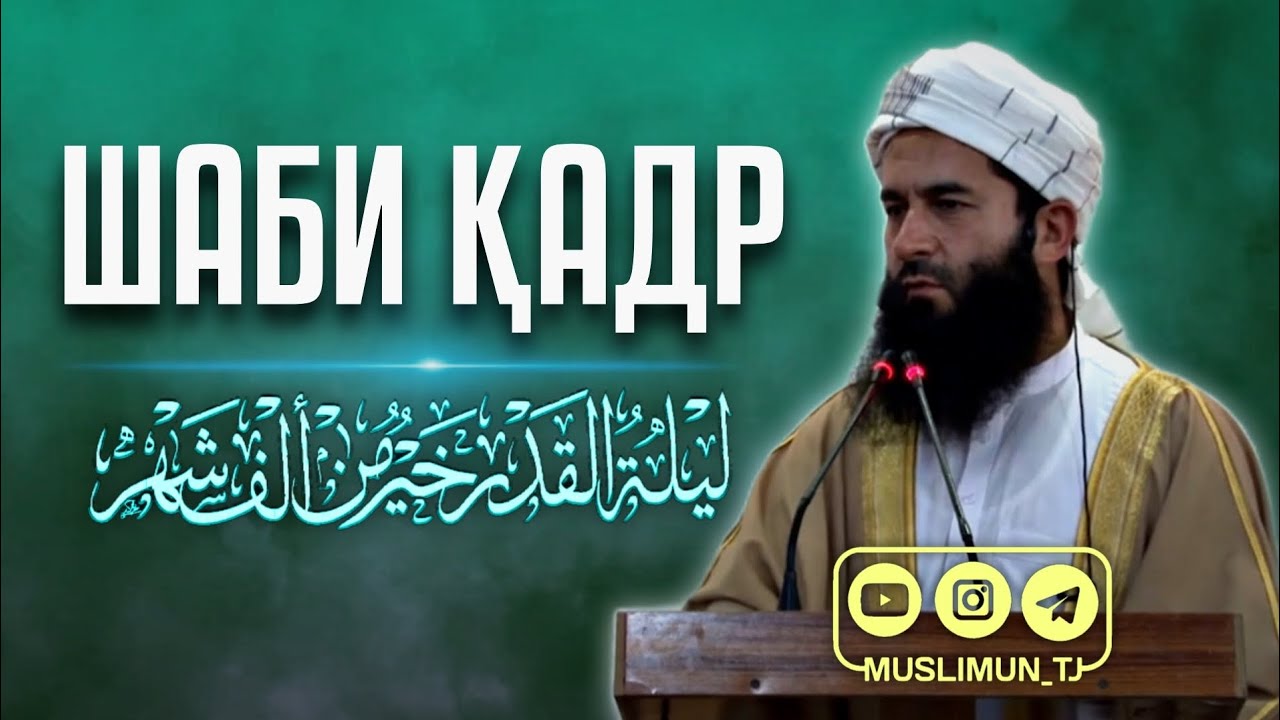 ШАБИ ҚАДР | Устод Муҳаммад Маъруфи Росих