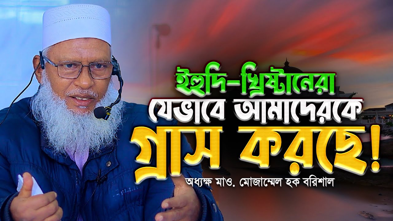 ইহুদী-খ্রিষ্টানরা যেভাবে মুসলমানদেরকে ধীরে ধীরে গ্রাস করছে! Mau. Mozammel Haque Barisal New Tafsir