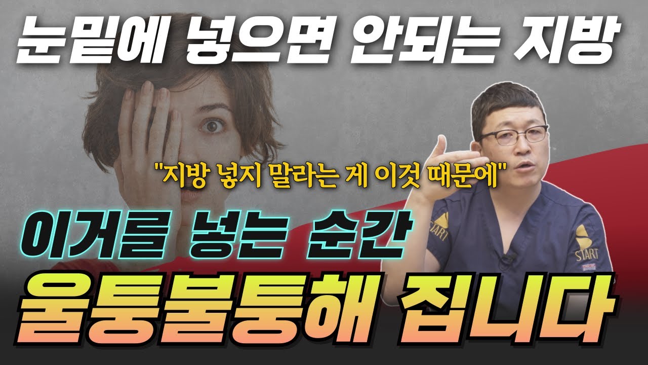눈밑에 절대 넣으면 안되는 지방. 눈밑에 지방을 넣지 말라고 하는 이유는 다 이것 때문입니다.