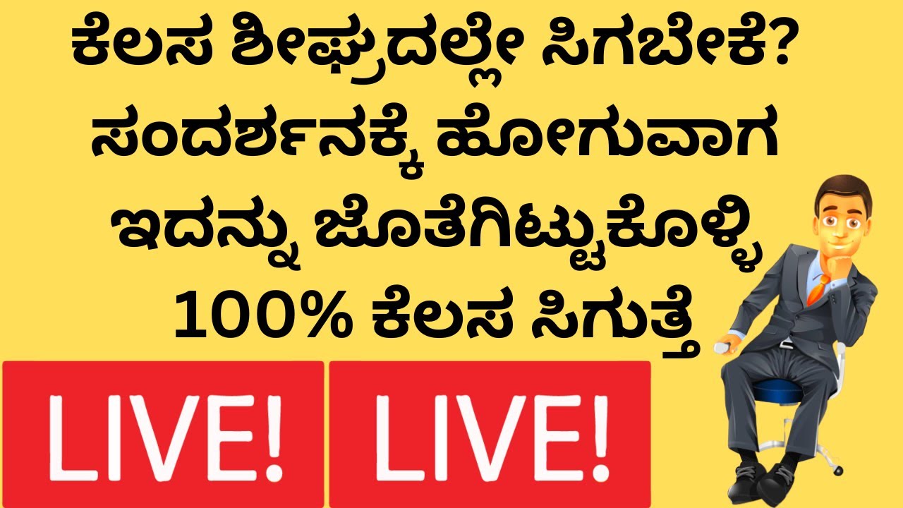 ಶೀಘ್ರದಲ್ಲೇ ಕೆಲಸ ಸಿಗಬೇಕಾ? job problem remedy in astrology live stream  LIVE