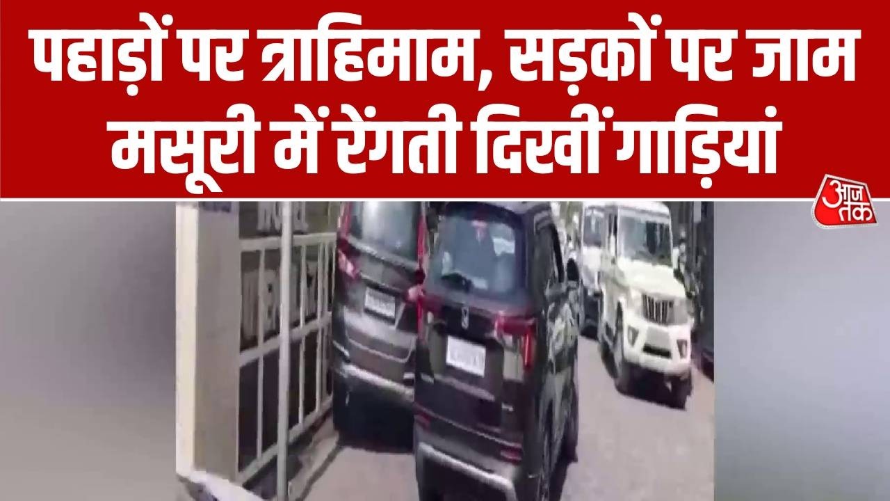 Mussoorie Traffic Jam News: पहाड़ों पर त्राहिमाम, सड़कों पर जाम... मसूरी में रेंगती दिखीं गाड़ियां