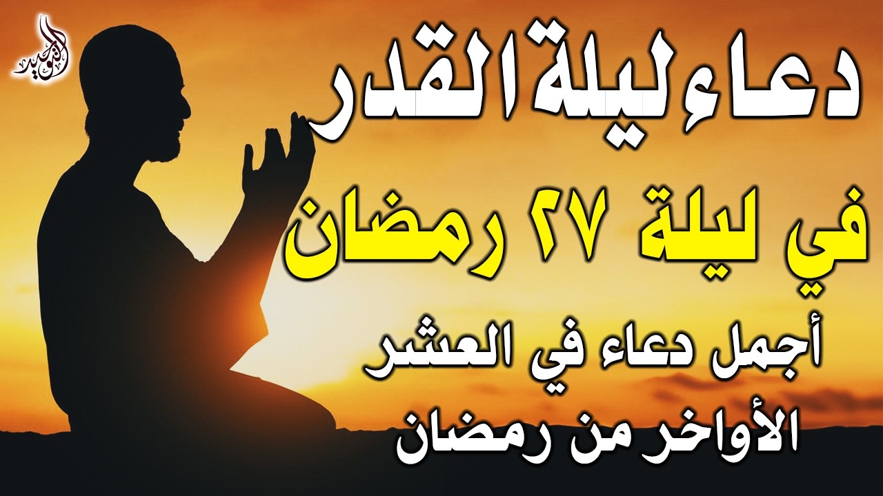 دعاء ليلة القدر 🌙 اللهم إنك عفو تحب العفو فاعفو عنا, دعاء فالعشر الأواخر من رمضان, مستجاب بإذن الله