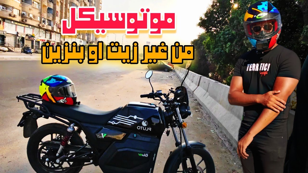 أول تجربة كامله: بالموتوسيكل الكهرباء بلوتو فولت فى الشغل 💨🏍️ 