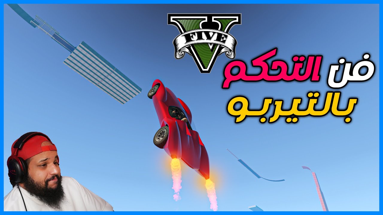 قراند 5 | #13 | فن التحكم بالتيربو  | GTA 5 Parkour