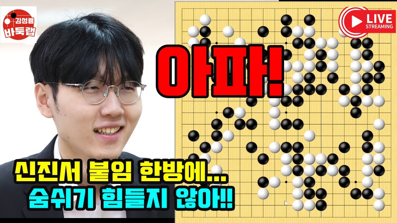 신진서 붙임 한방에 숨쉬기 힘들지 않아! 우승 2억원 제1회 쏘팔코사놀배 8라운드 신진서 vs 쉬자양 / 신민준 vs 투샤오위 2025년 6월12일 경기 #김성룡바둑랩 #바둑