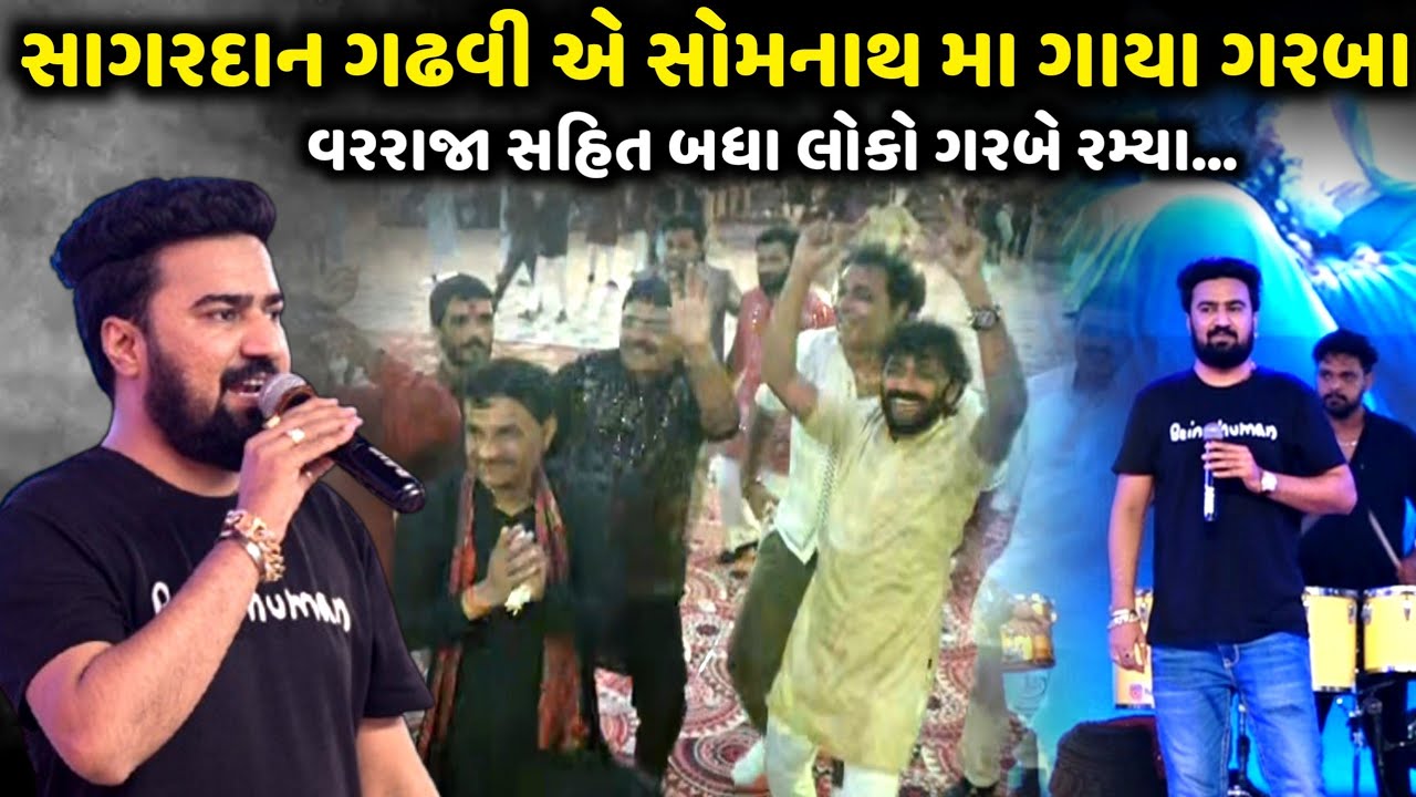 સાગરદાન ગઢવી એ સોમનાથ મા ગાયા ગરબા | Sagardan Gadhvi | Jadav Gadhvi Loksahitya
