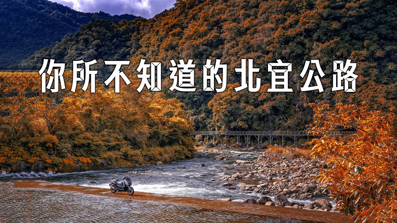 你所不知道的北宜公路，重機騎士的五條私藏路線，日出日落看山玩水樣樣包 feat. HEIDENAU 德國海德瑙 K66 ALLROUND 晶鑽版全天候輪胎