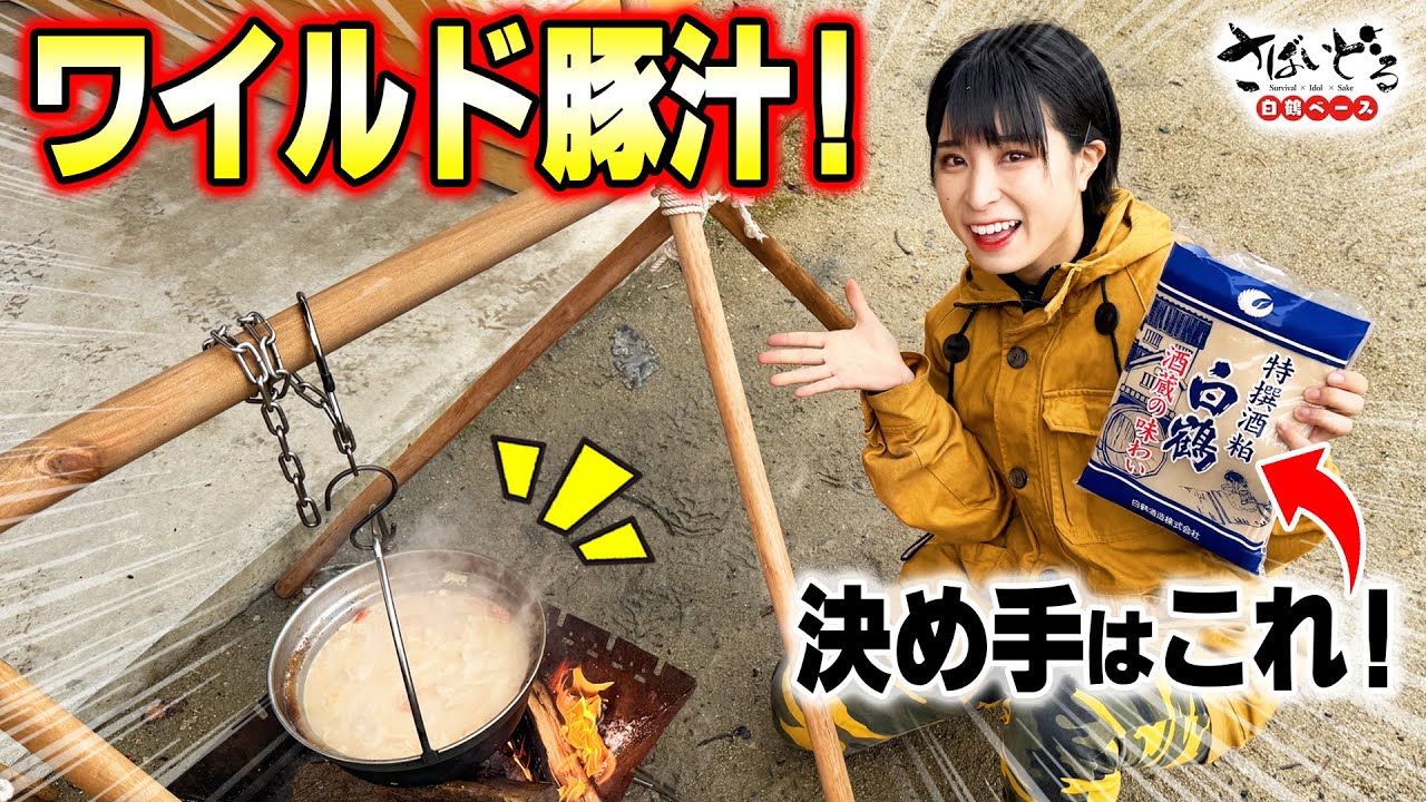白鶴ベース誕生地にかほなん再び！酒粕入りの「ワイルド豚汁」が激旨だった！