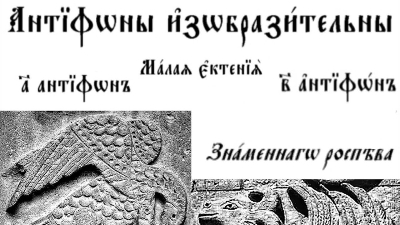 1, 2 антифоны / Знаменный распев