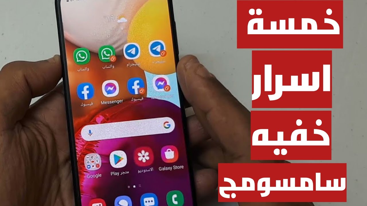 خمسة اسرار خفية في اعدادات هاتفك لا يعرفها أحد | يخفيها عنك الجميع ستصدمك النتيجة مميزات مخفية
