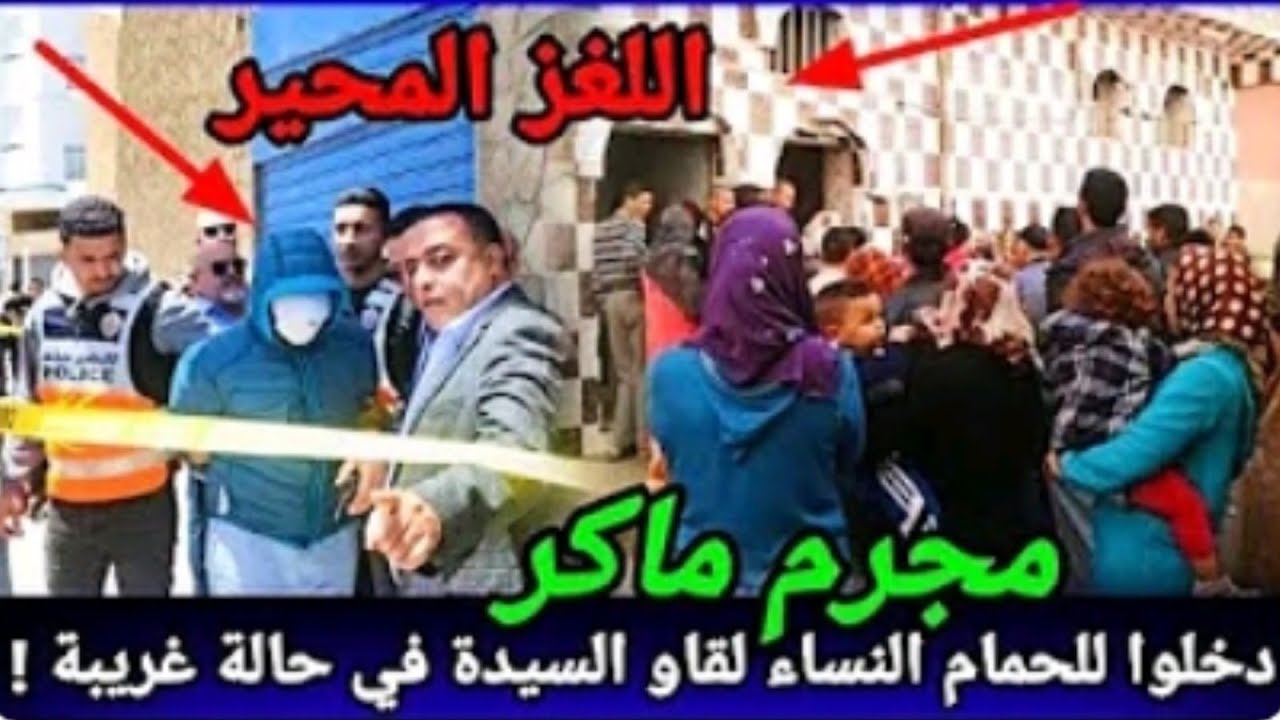 فالحمام ديال النساء دخلو لقاو السيدة فحالة خطيرة 😱، ولكن شكون مول الفعلة، قصة حقيقية.