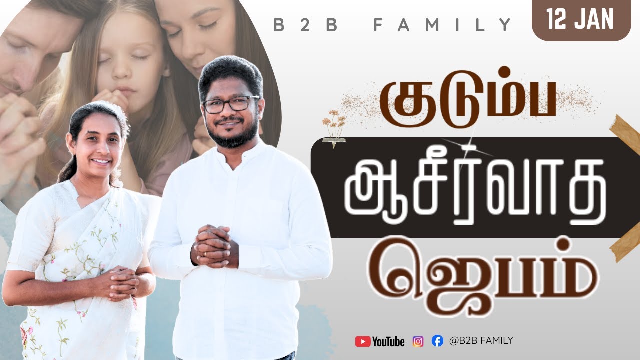 குடும்ப அசீர்வாத ஜெபம்  | Jabez Christie | Anita jabez | B2B Family | JAN 12 #sunday #prayer