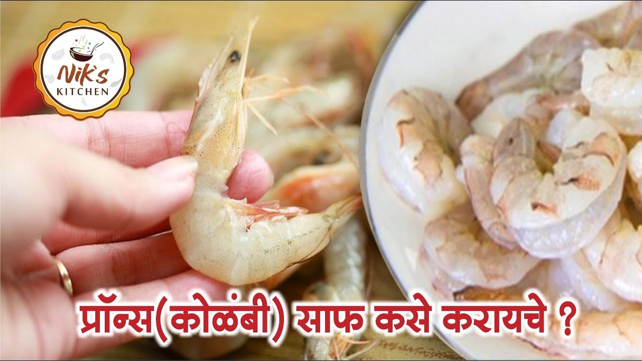 अशी साफ करा कोळंबी | How to clean Prawns(Kolambi)Properly in Marathi | 100% Prawns Cleaning Method |