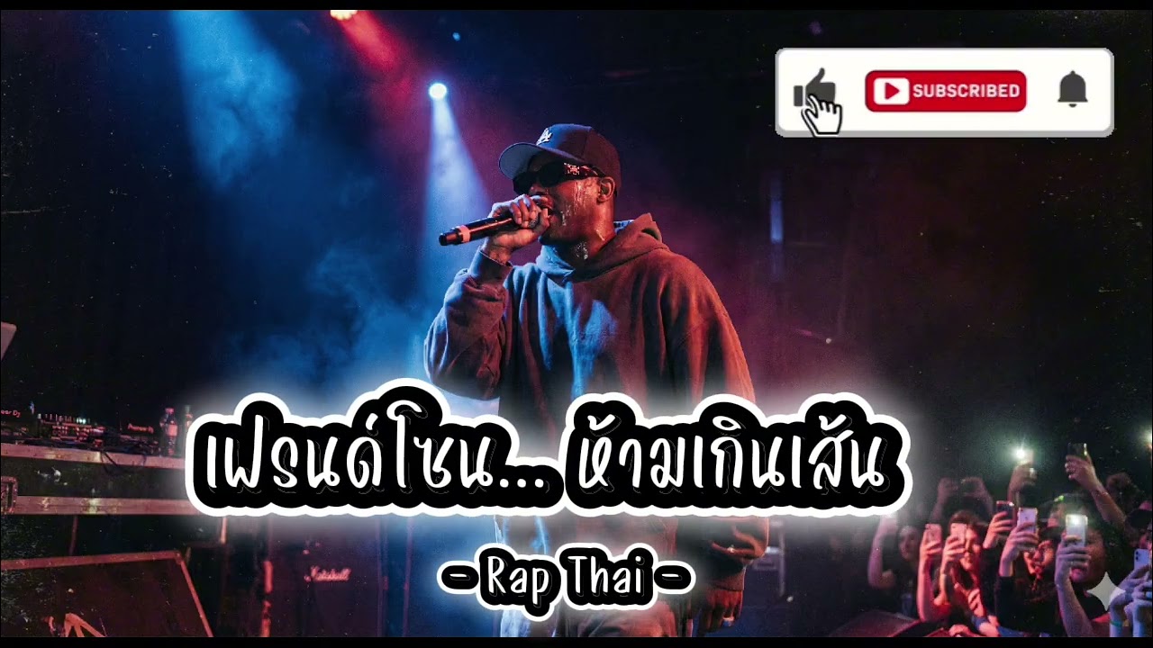 เฟรนด์โซน... ห้ามเกินเส้น - Rap Thai