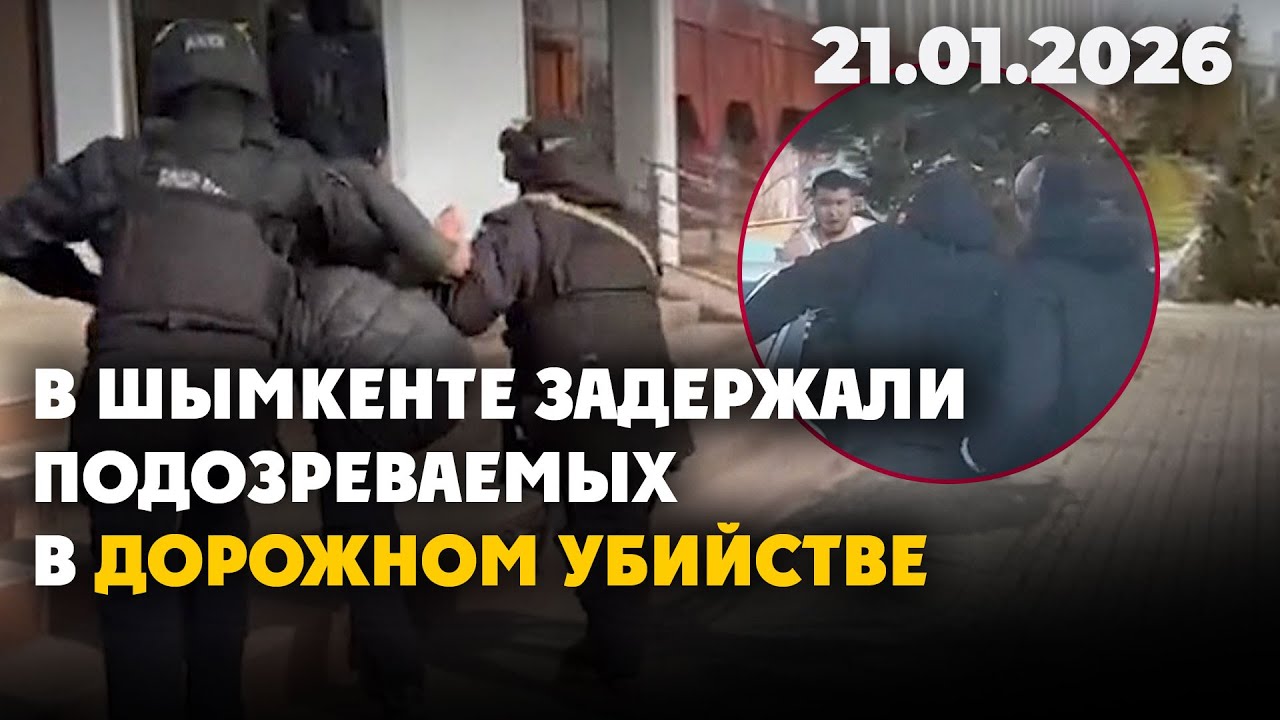 В Шымкенте задержали подозреваемых в дорожном убийстве | 21.01.2026