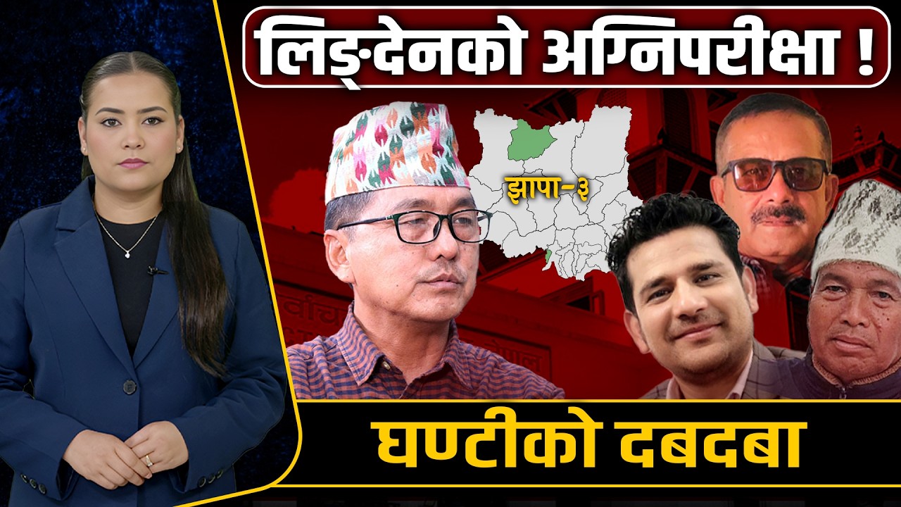 झापा–३ महाभिडन्तः लिङ्देनको ह्याट्रिक कि घण्टीको पालो ? एमाले–कांग्रेस कमब्याकको दाउमा । Space4K TV