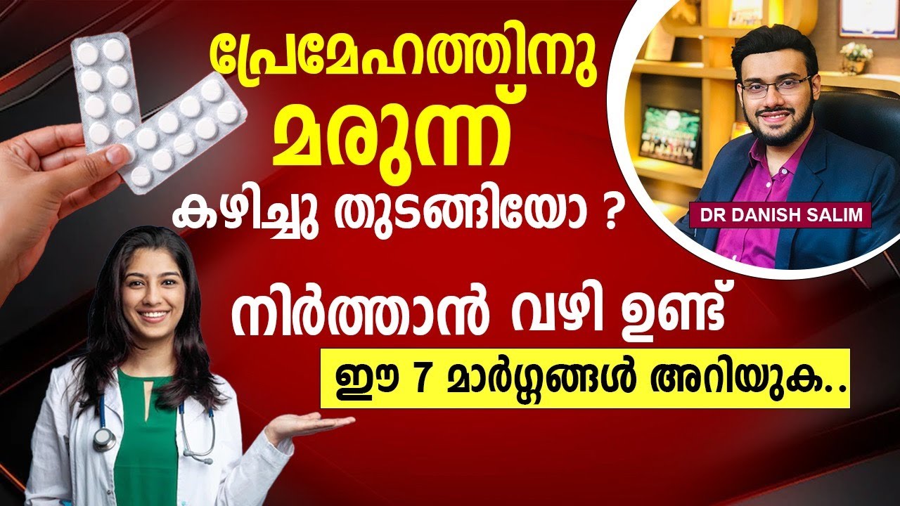 1483: പ്രമേഹം പൂർണമായിട്ട് മാറ്റാൻ - 7 മാർഗ്ഗങ്ങൾ | Diabetes Reversal without medicines