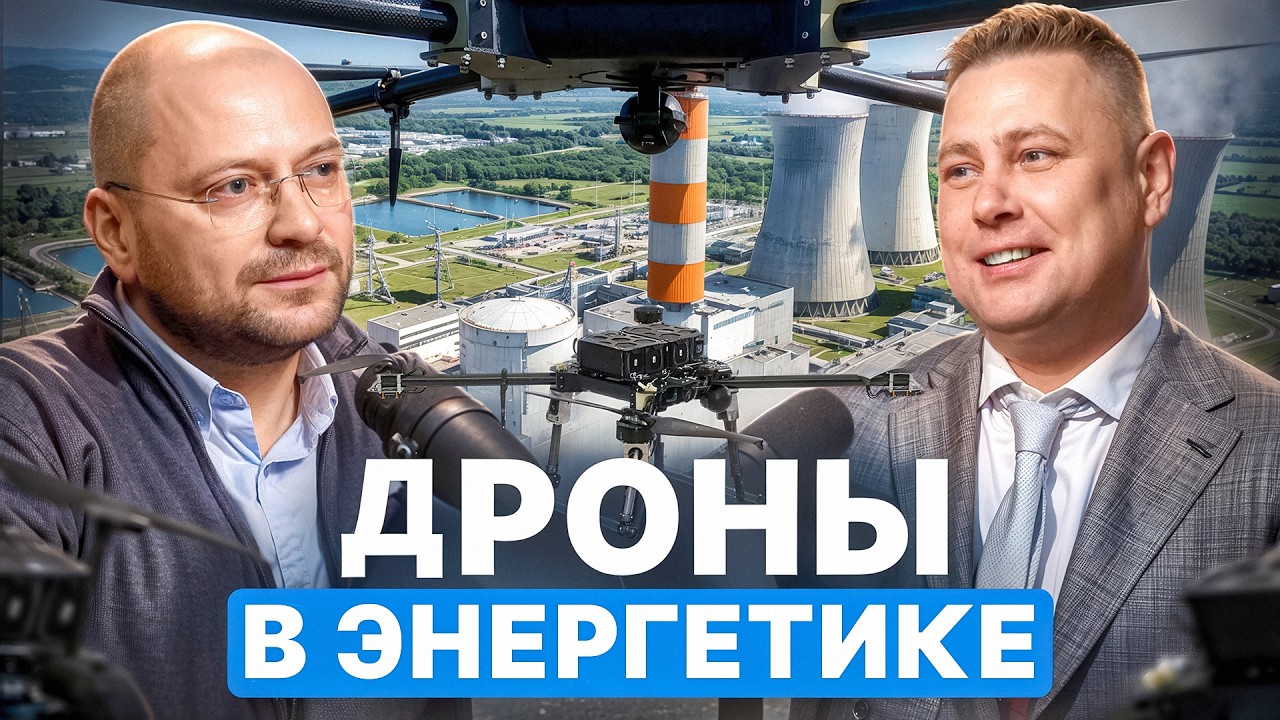 Дроны в энергетике
