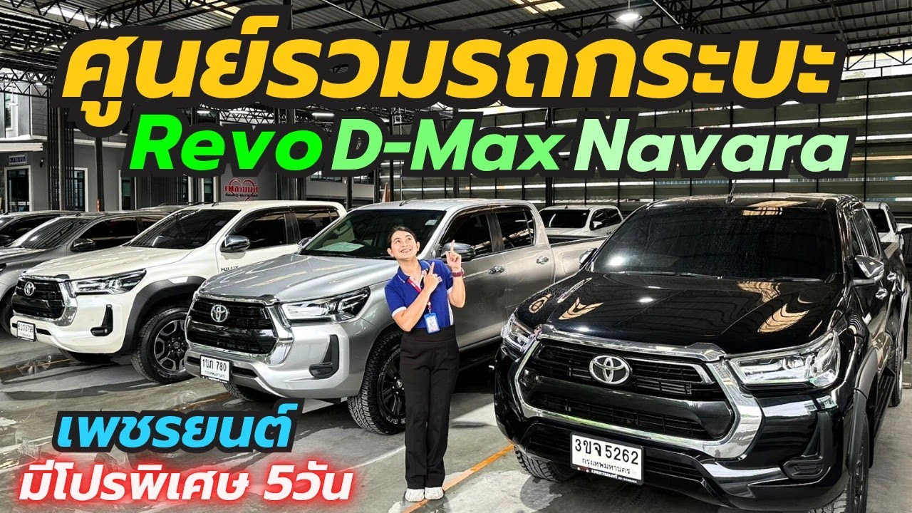 ศูนย์รวมรถกระบะมือสอง เพชรบนต์ มากกว่า40คัน ผ่อนเริ่ม6พัน โทร0659513374 #รถมือสอง #รถกระบะมือสอง 