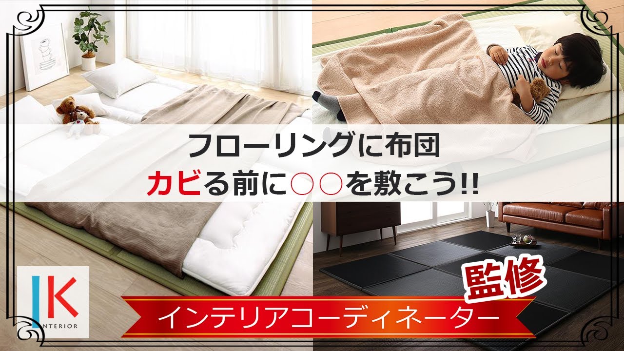 フローリングに布団を敷くなら「置き畳」がおすすめ！その理由とは…