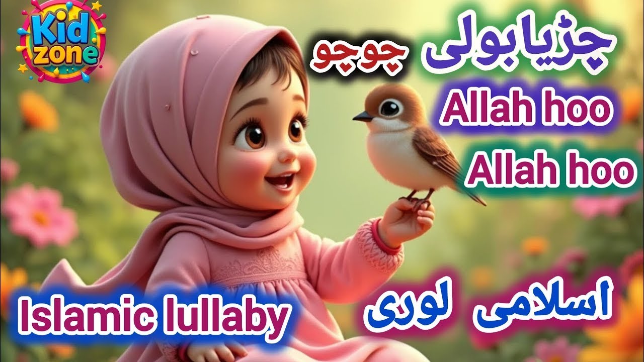 Chirya Boli Chuu Chuu | Allah Hoo Allah Hoo | Kids Shots | #youtubeshorts #islam #trending #viral