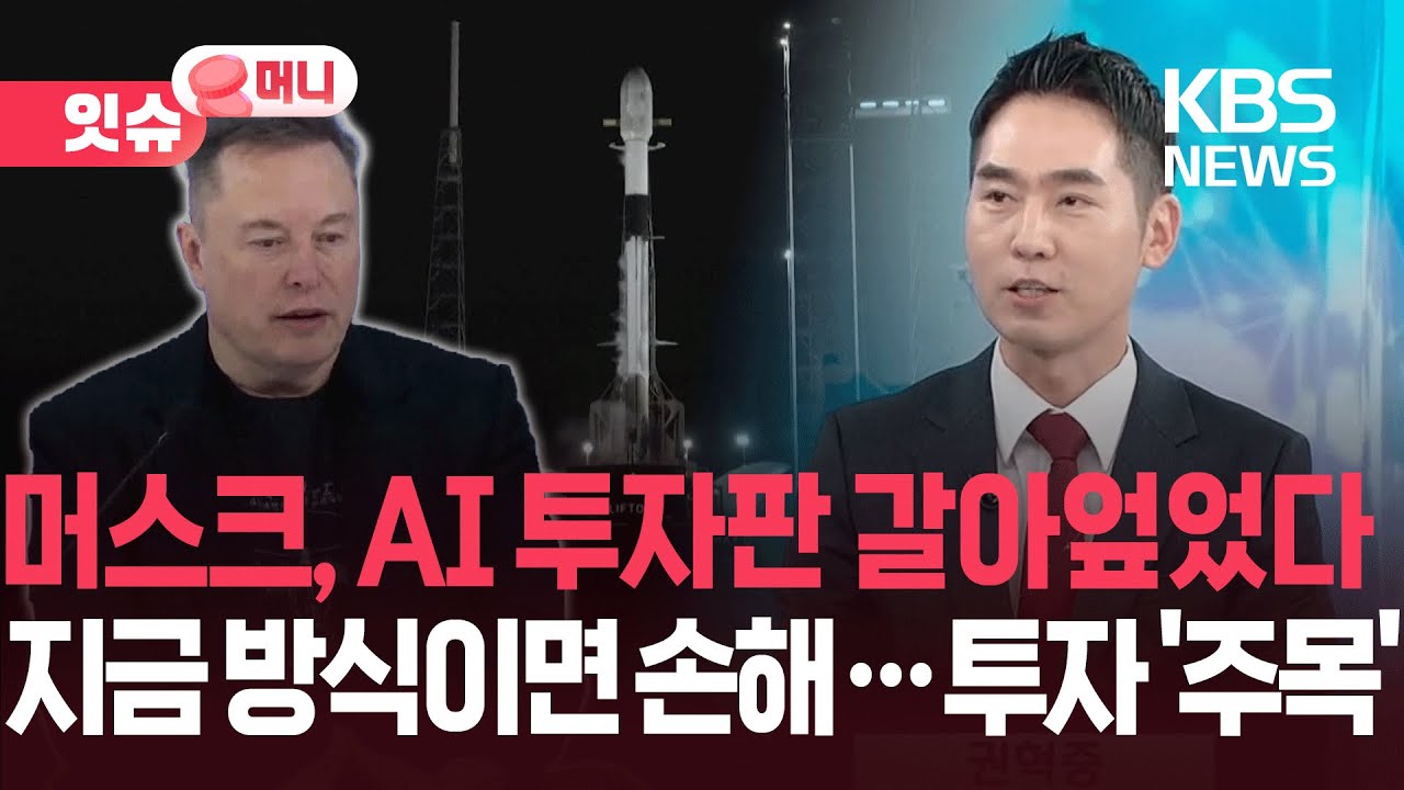 AI 투자판 갈아엎는 머스크…왜 ‘지금 방식’이 밑지는 장사라는 걸까? [잇슈 머니]  / KBS  2026.02.04.