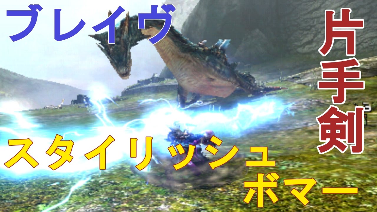 【MHXX】G3ラギアクルス　片手剣4'35捕獲【ブレイヴ×スタイリッシュボマー】