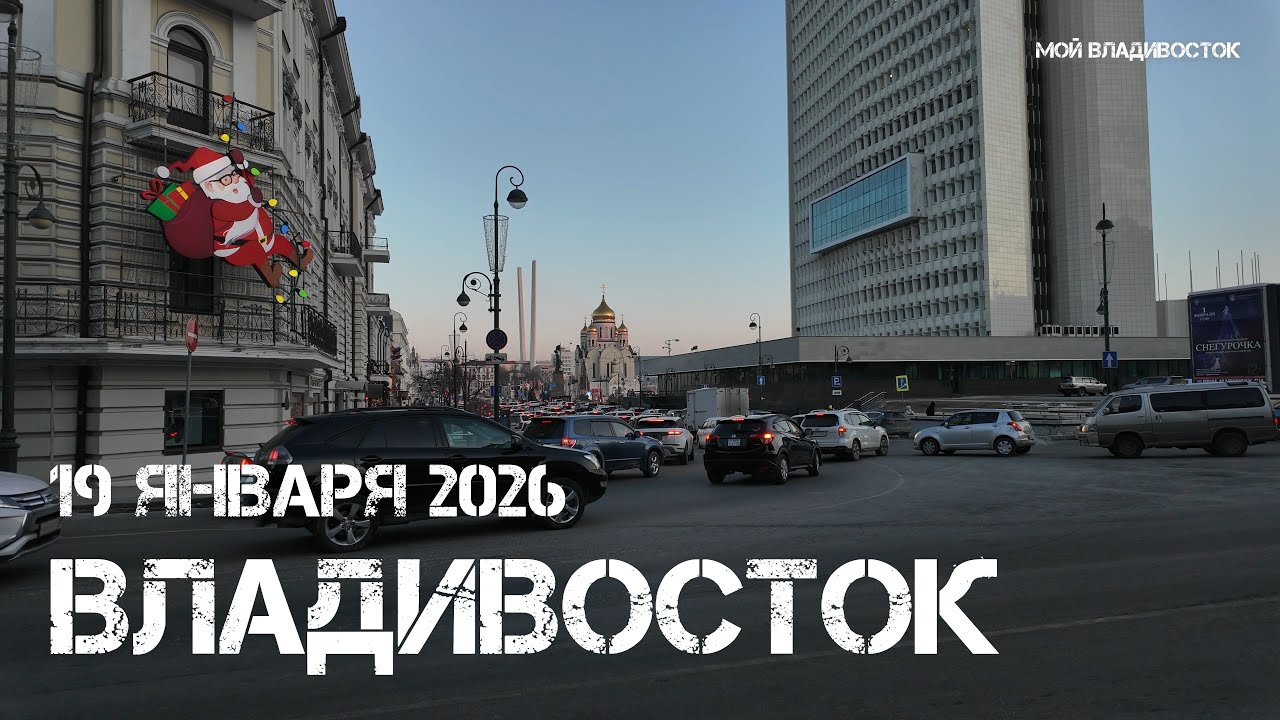 Владивосток морозный крещенский вечер (19 января 2026).