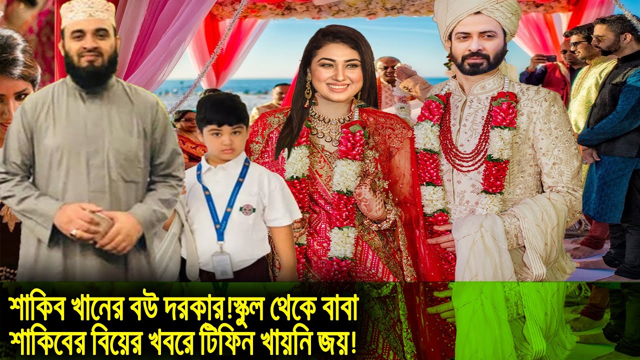 শাকিব খানের বউ দরকার!স্কুল থেকে বাবা শাকিবের বিয়ের খবরে টিফিন খায়নি জয়!জয়কে যা বললেন শাকিব!