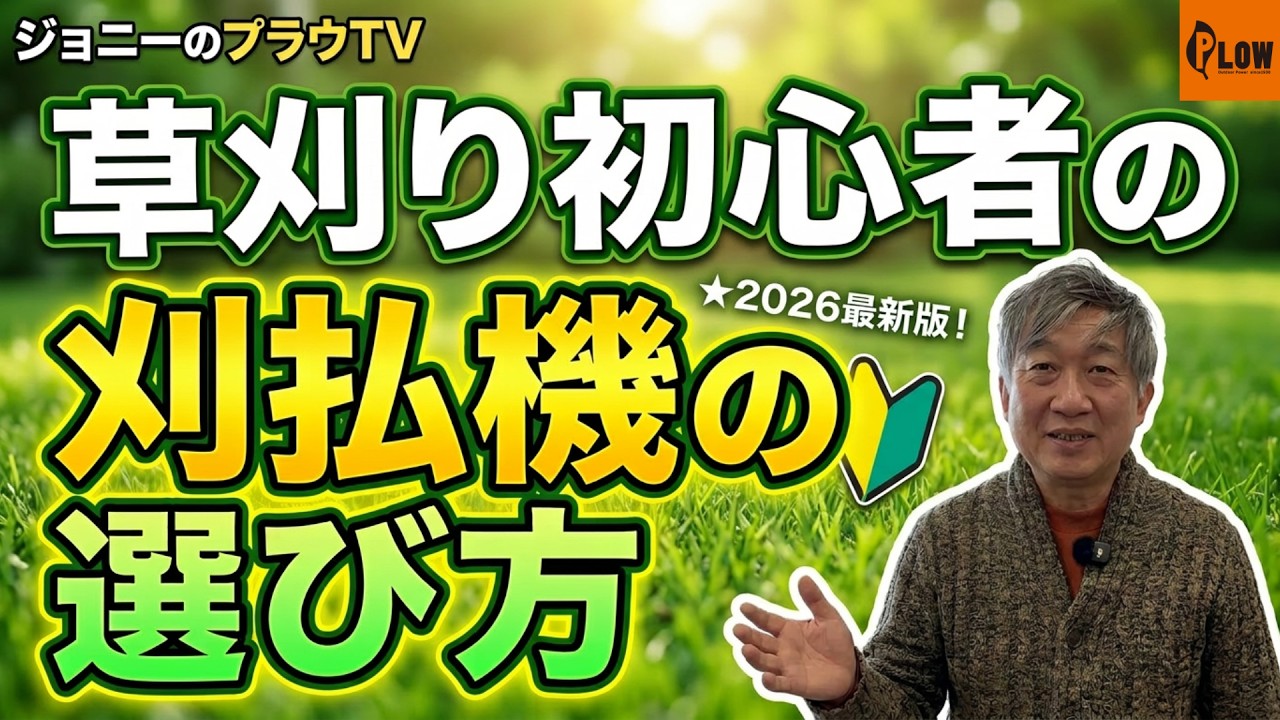 初心者が買うべき草刈機はどれ？プロが選び方をわかりやすく解説【2026最新版】