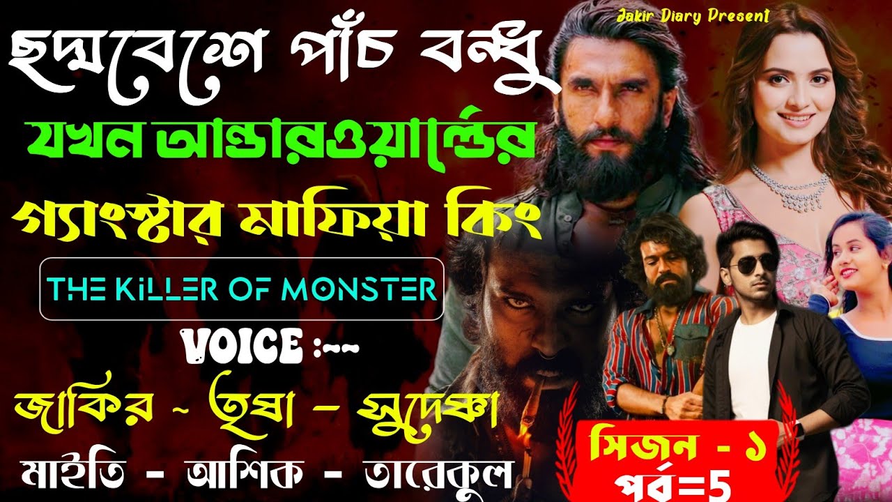 ছদ্মবেশে পাঁচ বন্ধু যখন আন্ডারওয়ার্ল্ডের গ্যাংস্টার মাফিয়া কিং ✓ সিজন ~1 / পর্ব ~5 @JakirDiary