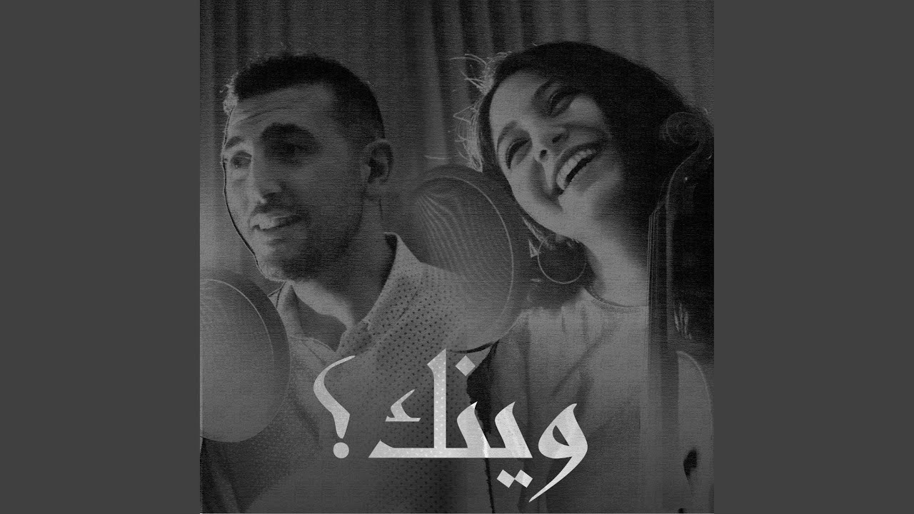 Wainak (hoby elanani) (feat. Hala Shahateet)