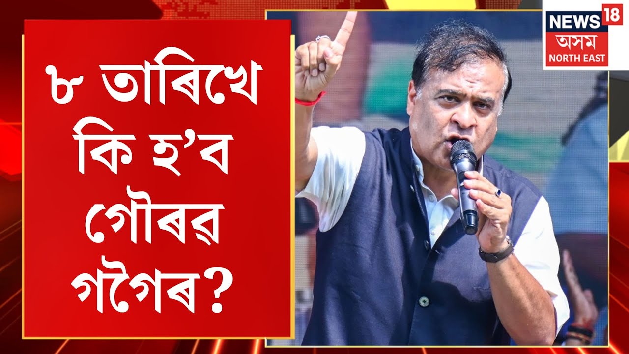 Himanta Biswa Sarma| ৮ ফেব্ৰুৱাৰীত কি হ’ব গৌৰৱ গগৈৰ? CM On Gaurav Gogoi