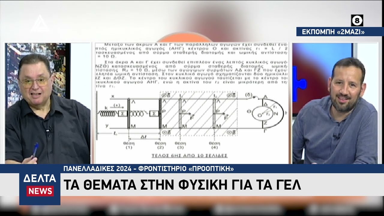 Πανελλαδικές 2024: Απαιτητικά και δύσκολα τα θέματα της Φυσικής για τους υποψήφιους των ΓΕΛ